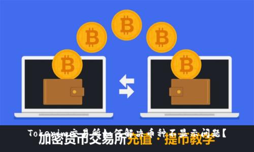 Tokenim交易所如何解决币种不显示问题？