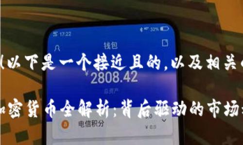 这是一个很好的话题！以下是一个接近且的，以及相关的关键词和内容大纲。

2023年美元支持的加密货币全解析：背后驱动的市场动向与投资机会