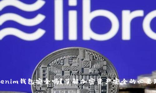 Tokenim钱包安全吗？了解加密资产安全的必要知识