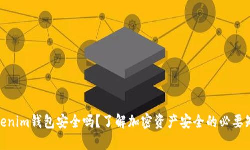 Tokenim钱包安全吗？了解加密资产安全的必要知识