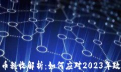 加密货币税收解析：如何应对2023年政策变化
