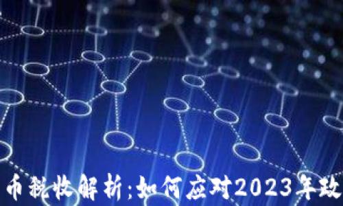 
加密货币税收解析：如何应对2023年政策变化