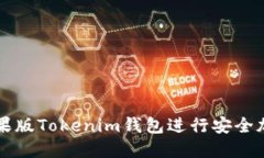 如何使用苹果版Tokenim钱包进行安全加密货币交易