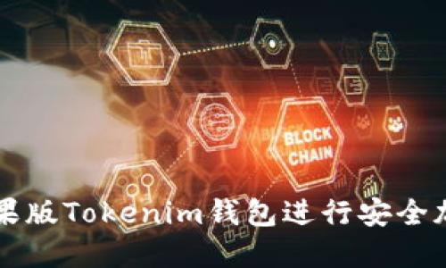 如何使用苹果版Tokenim钱包进行安全加密货币交易