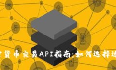 2023年最新加密货币交易API指南：如何选择适合你