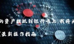 为了帮助您更好地理解如何将Tokenim的资产提现到