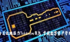 如何安全高效地操作Tokenim钱包，掌握数字资产管