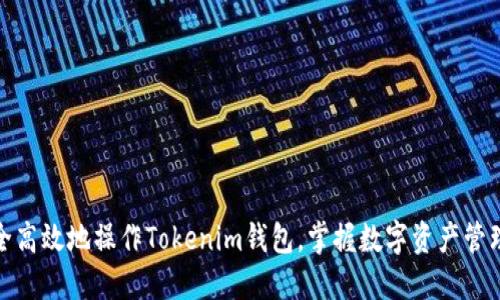 如何安全高效地操作Tokenim钱包，掌握数字资产管理新趋势
