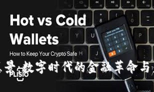 加密货币的愿景：数字时代的金融革命与未来发展方向