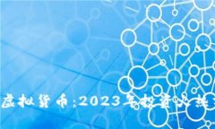 DJ币（DJC）加密虚拟货币：2023年投资火热分析与