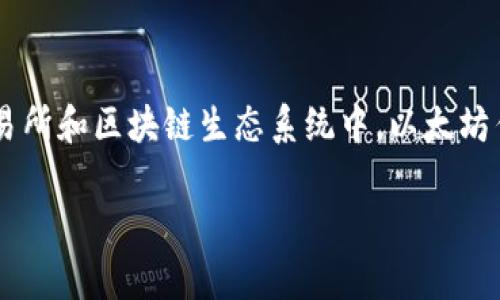 Tokenim USDT是基于Ethereum（以太坊）网络的ERC-20代币。美国美元稳定币USDT（Tether）是与美元1:1挂钩的加密货币，广泛使用于加密交易所和区块链生态系统中。以太坊作为一种智能合约平台，支持多种代币的发行和交易，包括USDT。在不同的区块链上，USDT也可能存在其他版本，例如基于Tron网络的TRC-20版本。

如果你对Tokenim USDT或相关主题有更多的具体问题，欢迎提问！