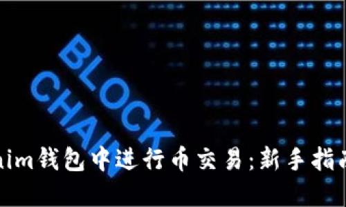 如何在Tokenim钱包中进行币交易：新手指南与实用技巧