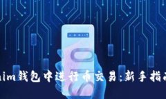 如何在Tokenim钱包中进行币交易：新手指南与实用
