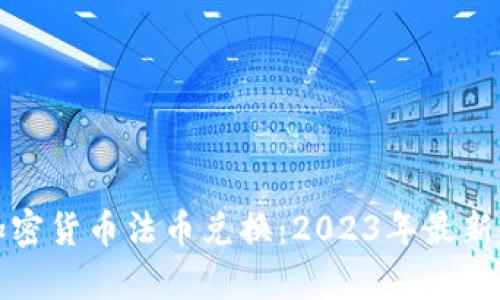 全面解析加密货币法币兑换：2023年最新趋势与技巧