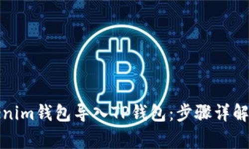 如何将Tokenim钱包导入TP钱包：步骤详解与注意事项