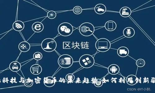 2023年金融科技与加密货币的未来趋势：如何利用创新驱动财富增长