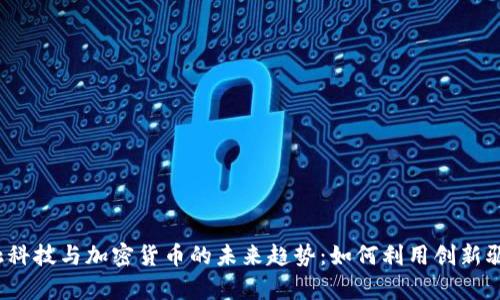 2023年金融科技与加密货币的未来趋势：如何利用创新驱动财富增长
