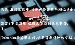 如果您想恢复或重新安装Tokenim钱包，以下是一些