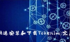 如何快速安装和下载Tokenim：完美指南