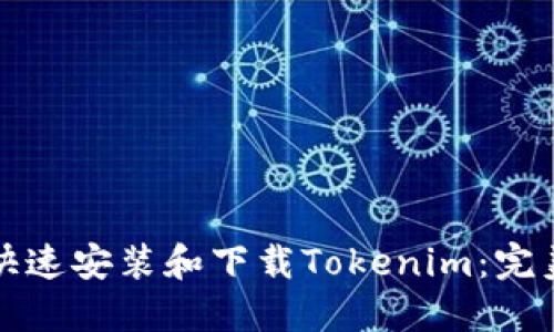 如何快速安装和下载Tokenim：完美指南