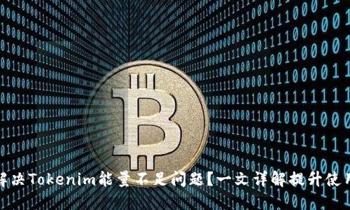 如何解决Tokenim能量不足问题？一文详解提升使用体验