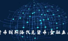 从加密货币到斯洛伐克货币：金融未来的探讨