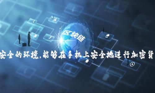 三星S10手机支持加密货币，实际上，它配备了一个名为“Samsung Blockchain Keystore”的功能，使用户能够安全地存储和管理加密货币私钥。这个功能为用户提供了一个安全的环境，能够在手机上安全地进行加密货币的交易和管理。此外，三星还与一些加密货币平台合作，以便用户能够更方便地使用加密货币进行交易。因此，如果你是加密货币的爱好者，三星S10可以成为你很好的选择。 

如果你有更多关于三星S10或加密货币的问题，随时可以问我！