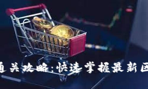 Tokenim测试通关攻略：快速掌握最新区块链游戏技巧