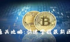 Tokenim测试通关攻略：快速掌握最新区块链游戏技
