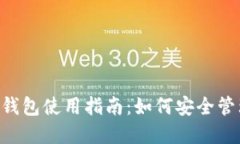 Tokenim的FIL钱包使用指南：如何安全管理Filecoin资