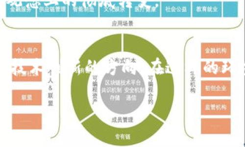 biao ti/biao ti中央网新闻：加密货币的未来：从政策监管到技术创新的深度探讨/biao ti  
guan jianci/guan jianci加密货币,政策监管,技术创新,市场动态/guan jianci  

导言  
在这个瞬息万变的时代，加密货币作为一种新兴的金融工具，正在全球范围内引起巨大轰动。无论是在经济学者的研究报告中，还是在投资者的讨论群中，加密货币的话题始终占据着重要的位置。尤其是近年来，各国政府的政策监管、金融科技的迅猛发展，以及市场动态的剧烈波动，更是让这一领域成为了关注的焦点。在这样的背景下，理解加密货币的未来，对投资者、政策制定者和普通消费者来说，都显得尤为重要。

一、加密货币的崛起与发展  
回顾加密货币的历史，2009年比特币的诞生是一个重要的里程碑。这一去中心化的金融工具最初只被少数技术爱好者所关注。然而，随着区块链技术的不断发展和应用场景的逐步增多，越来越多的人开始认识到加密货币的潜力。

例如，想象一下在一个阳光明媚的下午，一个年轻的程序员在咖啡店的木桌前，手中捧着一杯香浓的拿铁，他正兴奋地浏览着关于数字货币投资的最新信息。他的目光在手机屏幕上闪烁，这就是加密货币吸引人之处——它不仅仅是技术的突破，更是思想上的解放。

二、政策监管的挑战与应对  
随着加密货币市场规模的膨胀，各国政府开始重视对其的监管。不少国家已经开始制定相关法规，如美国的证券交易委员会（SEC）开始对ICO（首次代币发行）进行监管，这标志着监管框架的逐渐完善。

然而，监管不仅仅是禁令，更是引导。想象一下，在一个宽敞明亮的会议室里，各国的金融监管者围坐在桌旁，热烈地讨论着如何平衡创新与安全。他们对加密货币的态度从最初的警惕逐渐转向了探索，意图寻找适合本国国情的监管方案。这一过程中，他们意识到，唯有通过合理的框架，才能同时保障消费者权益和金融市场的稳定。

三、技术创新推动市场变革  
技术的不断进步为加密货币的发展注入了新的活力。从智能合约到去中心化金融（DeFi），每一步创新都深刻地影响着市场格局。想象一下，一个新兴的DeFi平台发布后，许多投资者在夜晚的灯光下聚集在一起，讨论着如何通过这种新技术来投资组合。不再需要传统金融中介的帮助，他们可以直接通过智能合约进行交易，这种自由让人兴奋。

在这个过程中，许多开发者开始思考如何在保护用户隐私的同时，提升交易的透明度与效率。他们每一个代码背后，都是对未来金融生态的展望和探索。

四、市场动态与投资机会  
加密货币市场的动态波动让许多投资者如坐针毡，然而，对于一些机敏的投资者来说，这也提供了众多机会。举例来说，在一个阴雨绵绵的下午，几个年轻的投资者围坐在一间小小的书咖，他们一边喝着温热的茶，一边紧盯市场走势，讨论着可能成为下一个热点的数字货币。

市场分析不仅仅是数据的比对，更多的是对未来发展的预测与判断。随着全球经济的变化，加密货币的市场也潜藏着洗牌的风险。那些洞悉市场脉动的人，时刻准备着把握每一个机会。

五、文化与加密货币的交融  
加密货币不仅是一种投资工具，更是一种新兴的文化现象。在许多年轻人的生活中，数字货币已经渗透到了日常消费、社交活动等方方面面。想象一下，在一个充满创意和活力的夏日音乐节上，乐队的演出开始时，观众们热情高涨，甚至几乎每个人的手机中都安装了数字钱包，用以支付门票和周边商品。

这种文化的交融让人感受到一种新的时代气息。过去，消费与支付始终是零散的，而如今，加密货币正将这些元素串联起来，形成了一种前所未有的新型生活方式。这不仅是交易方式的变革，更是观念上的彻底转变。

六、结论：加密货币的未来展望  
加密货币的未来不仅取决于技术的发展和市场的变化，更与政策的引导和社会认知的提升息息相关。未来，在阳光洒落的日子里，我们将会看到更多的政府通过规范管理来保障市场安全，并引导技术创新的方向，在这样的环境下，每个人都能找到属于自己的加密货币投资机会。

无论是挑战还是机遇，一切都令人期待。纵观历史，科技与人类的关系从未停止过变革。加密货币还在路上，而我们也将一同见证这份未来的神奇与美好。