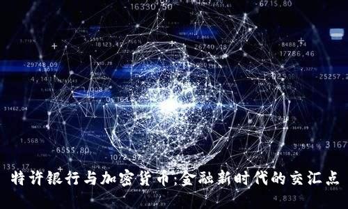 特许银行与加密货币：金融新时代的交汇点