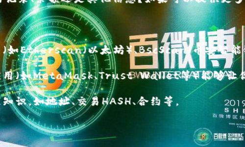 关于“怎么查收到但tokenim”的问题，看起来你在询问如何查找某个与Token相关的信息，或可能是涉及区块链或数字货币的内容。由于问题的表述不够明确，我将提供一些与Token以及相关技术的信息和查找途径。

为了能够更好地帮助你，我需要更多的信息来明确你的需求。你是想查询某个Token的交易记录、余额还是其他信息？如果可以提供更多的上下文，我将能够更精准地为你解答。

同时，这里是一些与你的问题相关的一般性建议：

1. **区块链浏览器**: 如果你想查看某个Token的交易记录，可以通过使用区块链浏览器（如Etherscan（以太坊）、BscScan（币安智能链）等）来查询。在浏览器中输入Token的合约地址，通常可以找到转账记录、持有者等信息。

2. **钱包应用**: 如果你是希望在自己的数字钱包中查找Token的余额，打开你的钱包应用（如MetaMask、Trust Wallet等）能够让你直观地看到所有资产的余额。

3. **区块链基础知识**: 为了更好地理解Token的相关信息，建议了解一些基本的区块链知识，如地址、交易HASH、合约等。

如果你提供更多的具体信息，我会很乐意进一步帮助你解答。