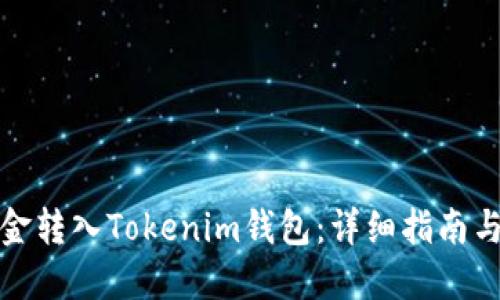 如何将资金转入Tokenim钱包：详细指南与实用技巧