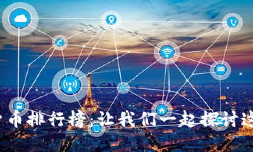 2023年主要加密货币排行榜：让我们一起探讨这些数字资产的未来