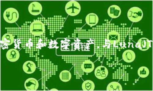 当然可以提到Tokenim钱包。Tokenim钱包是一种数字资产管理工具，用户可以使用它来安全地存储和管理各种加密货币和数字资产。与Luna（Terra的代币）结合使用时，用户可以通过Tokenim钱包来管理Luna代币，进行交易、转账以及查看资产余额等操作。

如果你需要更具体的信息或想了解如何在Tokenim钱包中使用Luna代币，可以告诉我！