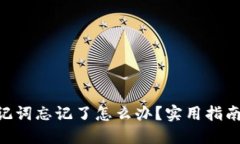 Tokenim助记词忘记了怎么办？实用指南与应对策略