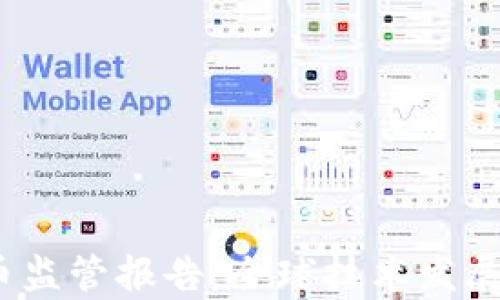 
2023年加密货币监管报告：全球技术发展与政策趋势洞察