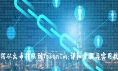 如何从火币转账到TokenIm：详细步骤与实用技巧