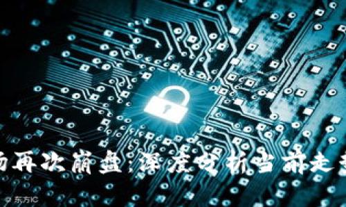 加密货币市场再次崩盘：深度分析当前走势与未来趋势