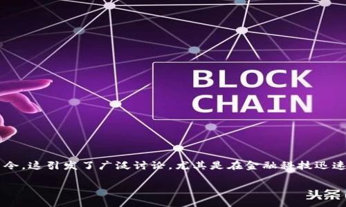 在一些国家和地区，政府和监管机构对加密货币的管理趋向严格，甚至采取禁令。这引发了广泛讨论，尤其是在金融科技迅速发展的背景下。为了探讨这个主题，以下是我为您准备的、关键词和内容大纲。

加密货币禁令背后：经济、安全和社会的全面考量