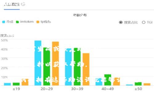 Tokenim的助记词通常是您在创建或设置钱包时生成的一组特定单词。这些助记词用于恢复您的钱包，确保您能够在丢失设备或应用程序时重新访问您的数字资产。

为了找到Tokenim的助记词，您可以按照以下步骤操作：

1. **钱包设置**：如果您刚开始使用Tokenim，助记词通常会在您设置钱包时显示。

2. **安全备份**：确保在安全的地方备份您生成的助记词，这通常是在创建钱包时建议的步骤。

3. **找回钱包**：如果您忘记了助记词或没有在创建时记录，请注意，许多钱包应用程序不会为您存储助记词，您可能无法找回它。

4. **查看文档**：可以查阅Tokenim的官方文档或支持页面，了解如何生成或恢复助记词。

5. **联系支持团队**：如果仍有问题，可以尝试联系Tokenim的客户支持以获取帮助。

请务必将您的助记词保存在安全的地方，避免透露给他人，因为任何人拥有这些助记词就能够访问您的数字资产。