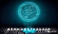 投资理财：加密货币的未来与风险