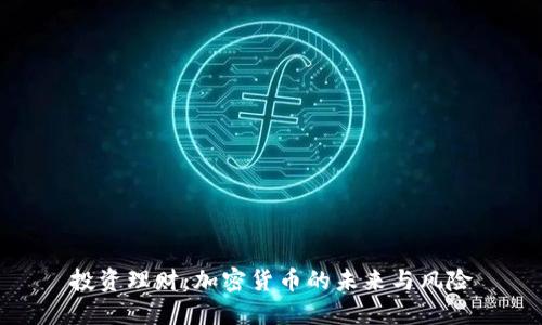 投资理财：加密货币的未来与风险