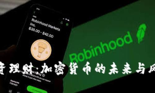 投资理财：加密货币的未来与风险