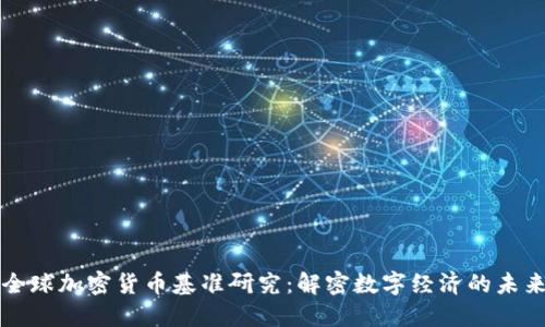 全球加密货币基准研究：解密数字经济的未来