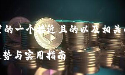 好的，下面是根据您的要求，设置的一个接近且的以及相关的关键词、内容大纲和示例段落。

2023年最佳Tokenim名称：新趋势与实用指南