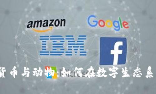 自身且的
加密数字货币与动物：如何在数字生态系统中奔跑？
