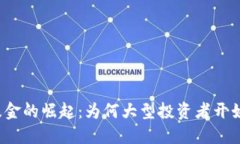 机构加密货币基金的崛起：为何大型投资者开始