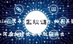 以下是为“tokenim”代币名称编写的、相关关键词